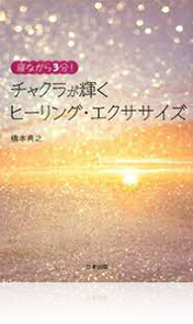 寝ながら3分! チャクラが輝くヒーリング・エクササイズ