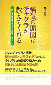 病気の原因はチャクラが教えてくれる ~「気づき」で治す、チャクラカウンセリング~