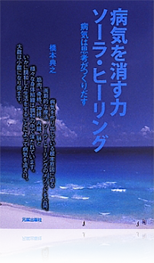 病気を消す力 ソーラ・ヒーリング―病気は思考がつくりだす
