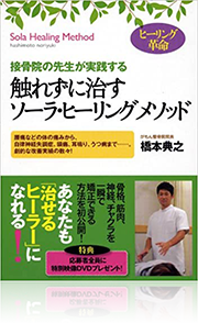 触れずに治すソーラ・ヒーリング メソッド ―接骨院の先生が実践する