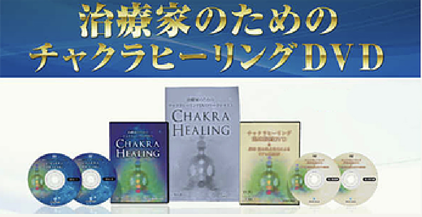 治療家のためのチャクラヒーリングDVD