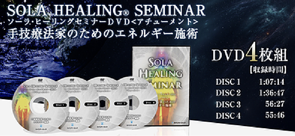 ソーラ・ヒーリングセミナーDVD<アチューメント>~手技療法家のためのエネルギー施術~